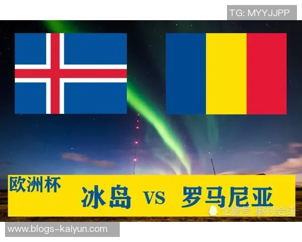 冰岛与罗马尼亚的精彩对决分析及赛后点评 冰岛与罗马尼亚的精彩对决分析及赛后点评